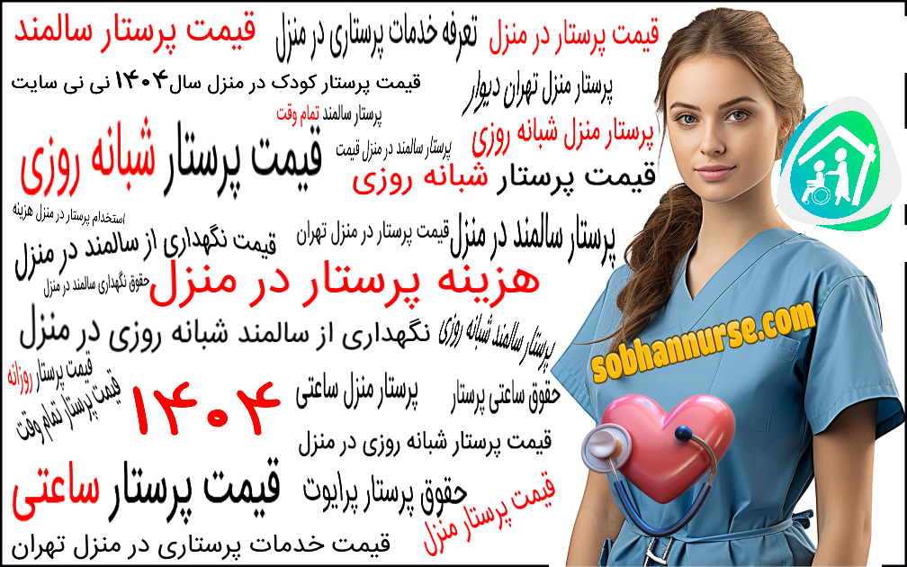 قیمت هزینه تعرفه پرستار منزل 1404 شرکت سبحان