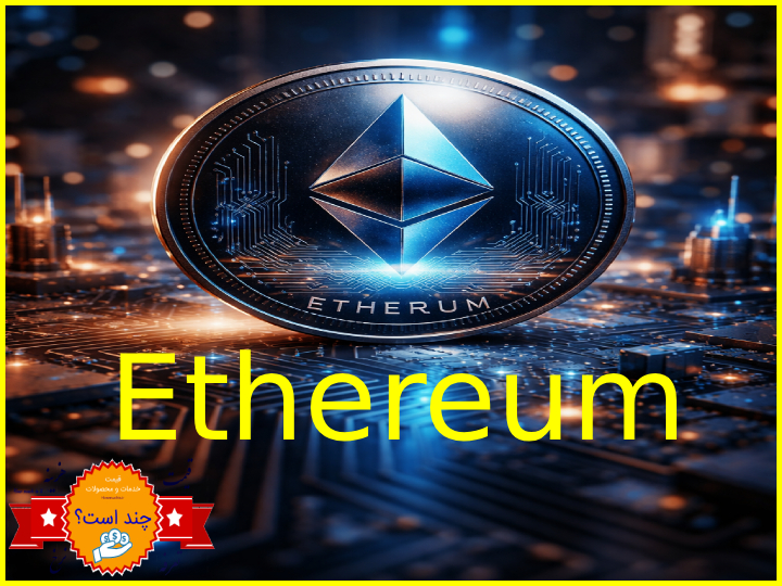 (اتریوم) — Ethereum