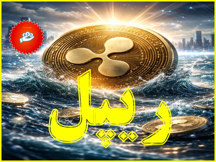 XRP (ریپل)